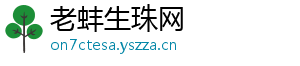 老蚌生珠网